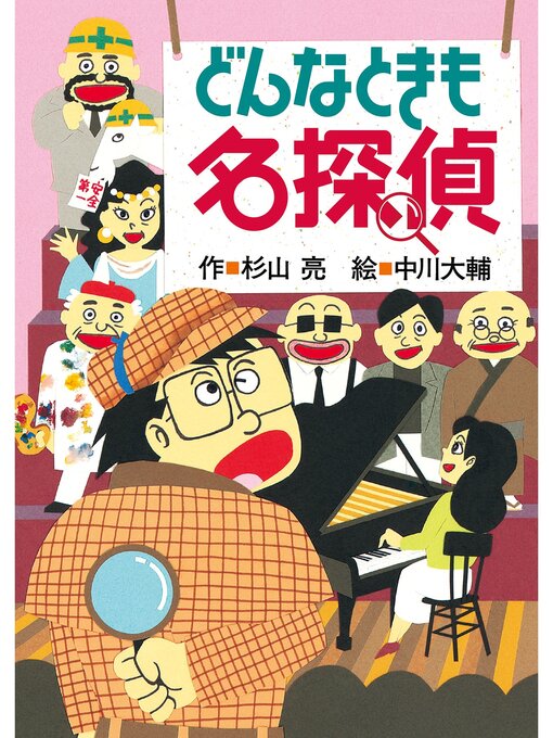 杉山亮作のミルキー杉山のあなたも名探偵４　どんなときも名探偵の作品詳細 - 貸出可能